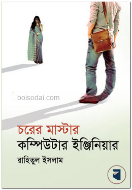চরের মাস্টার কম্পিউটার ইঞ্জিনিয়ার