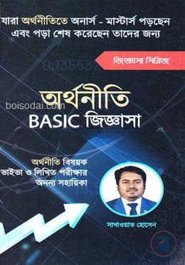 অর্থনীতি বেসিক জিজ্ঞাসা