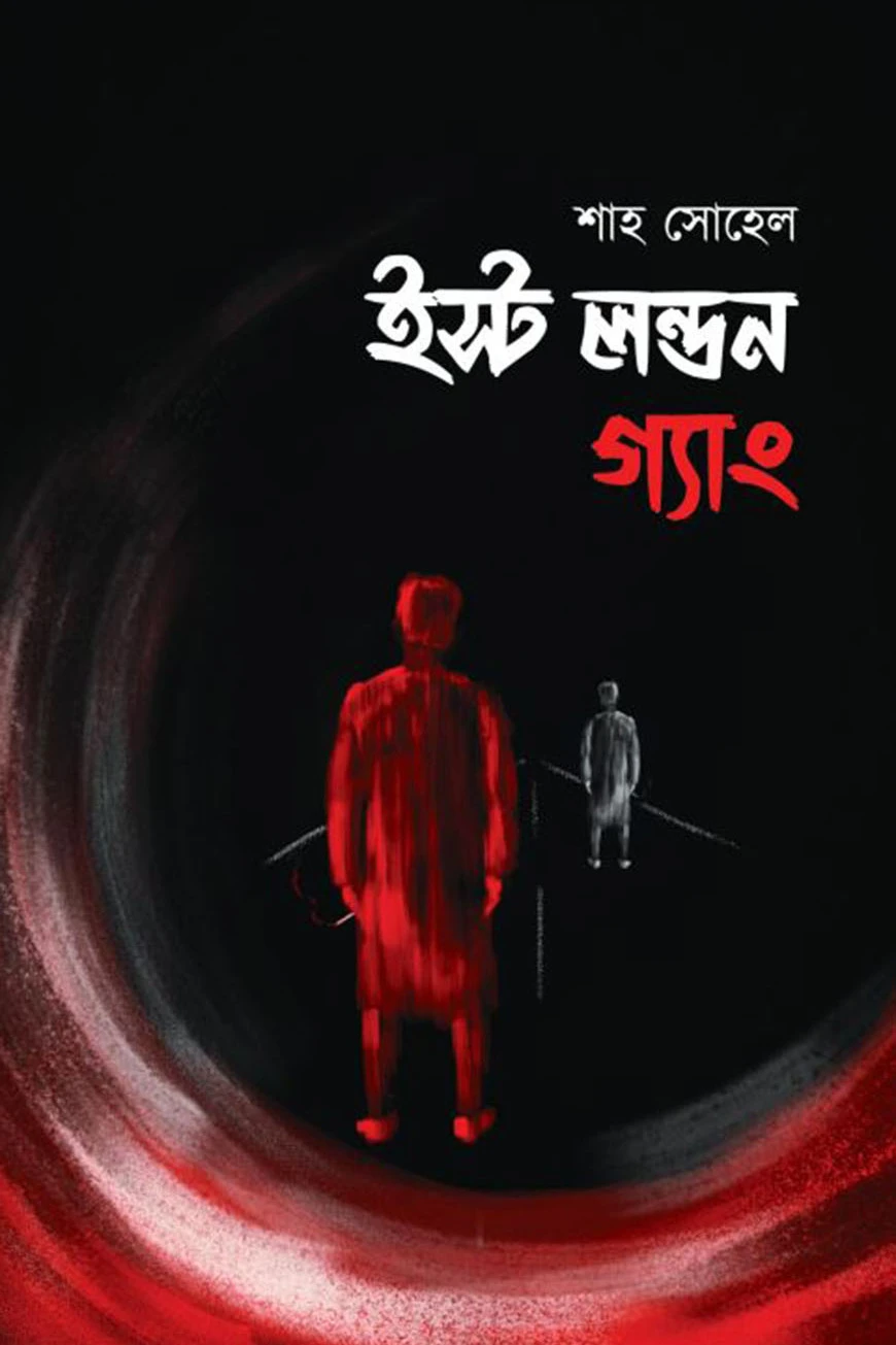 ইস্ট লন্ডন গ্যাং