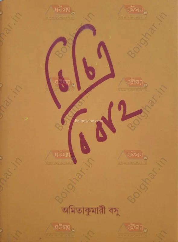 বিচিত্র বিবাহ - অমিতকুমারী বসু