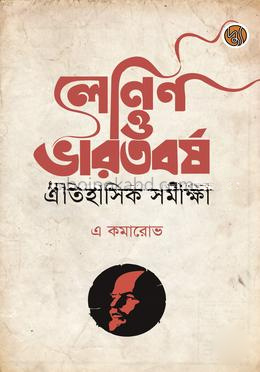 লেনিন ও ভারতবর্ষ ঐতিহাসিক সমীক্ষা