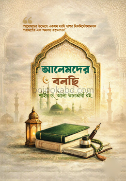 আলেমদের বলছি