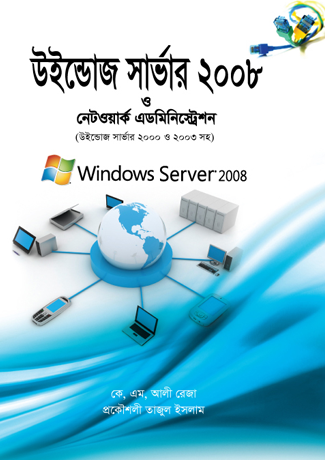 উইন্ডোজ সার্ভার ২০০৮ এন্ড নেটওয়ার্ক এডমিনিস্ট্রেশন