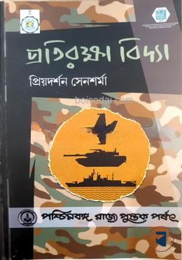প্রতিরক্ষা বিদ্যা (প্রথম পত্র, প্রথম খন্ড)