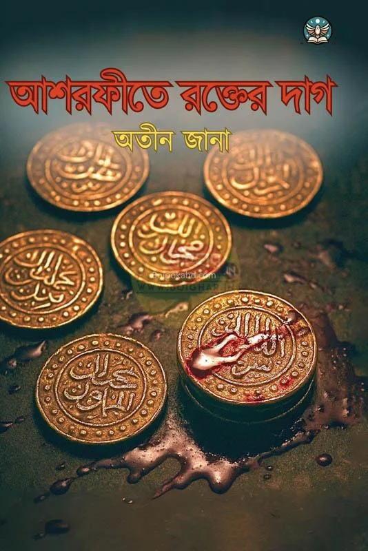আশরাফিতে রক্তের দাগ - অতীন জানা