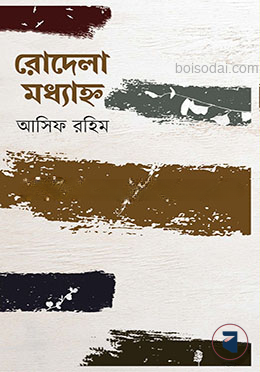 রোদেলা মধ্যাহ্ন