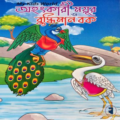 অহংকারী ময়ুর ও বুদ্ধিমান বক