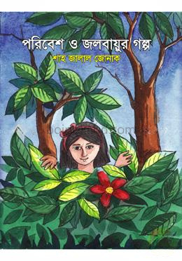 পরিবেশ ও জলবায়ুর গল্প