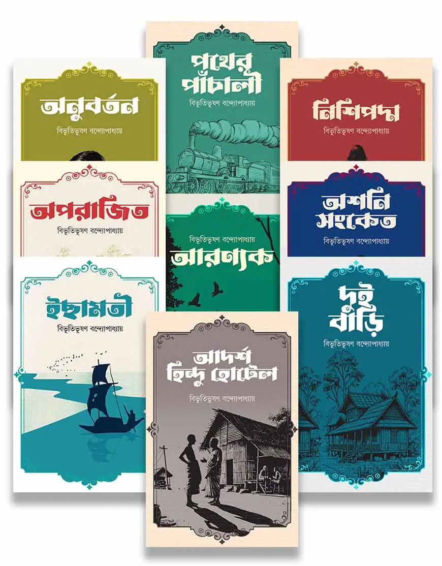 বাংলার চিরায়ত সাহিত্য প্যাকেজ