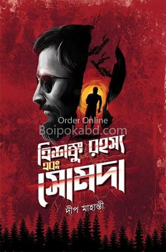 ত্রিশঙ্কু রহস্য এবং সোমদ - ডিপ মহান্তি