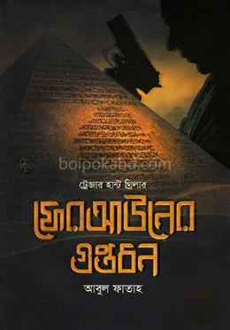 ফেরাআউনের গুপ্তধন
