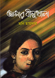 আমার বীনুখালা