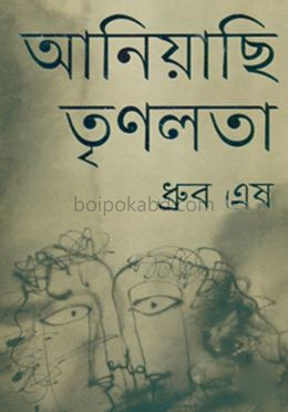 আনিয়াছি তৃণলতা