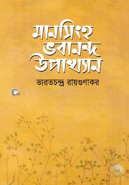 মানসিংহ ভবানন্দ উপাখ্যান