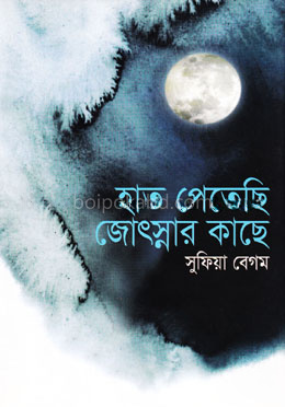 হাত পেতেছি জোৎস্নার কাছে