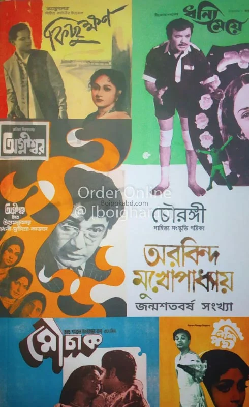 চৌরিঙহী-অরবিন্দ মুখোপাধ্যায় ইসু