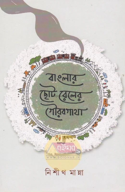 বাংলার ছোট রেল-এর গৌরবগাথা - নিশীথ মান্না