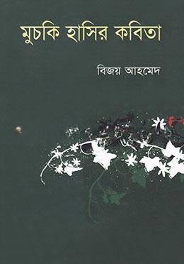 মুচকি হাসির কবিতা