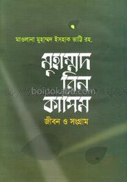 মুহাম্মদ বিন কাসিম জীবন ও সংগ্রাম
