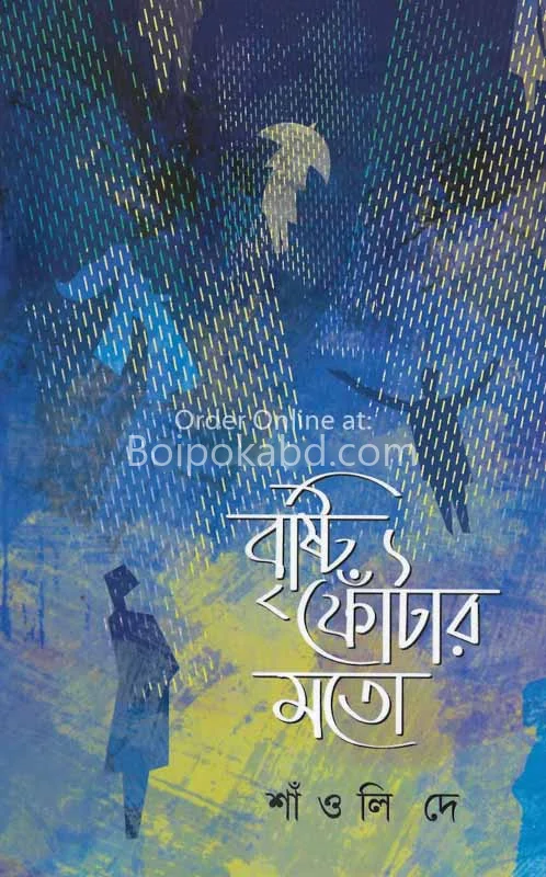 বৃষ্টি ফোঁটার মতো