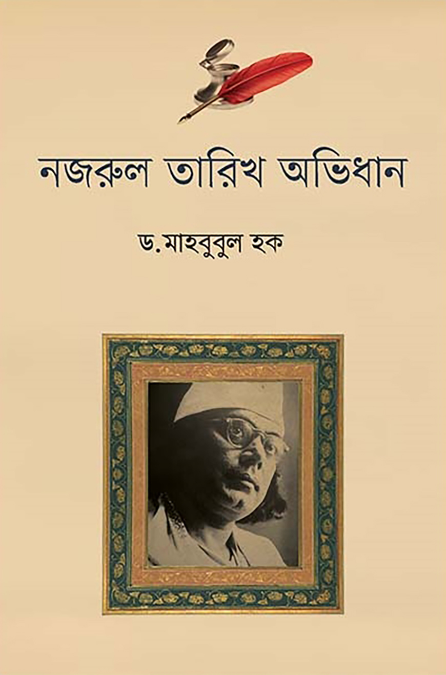 নজরুল তারিখ অভিধান
