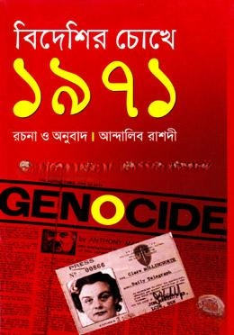 বিদেশির চোখে ১৯৭১