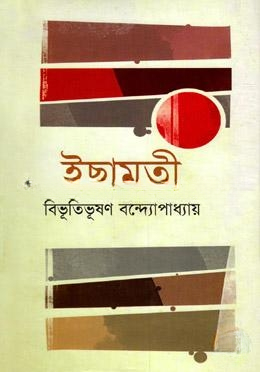 ইছামতী (রবীন্দ্র পুরস্কারপ্রাপ্ত)