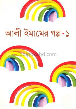 আলী ইমামের গল্প-১