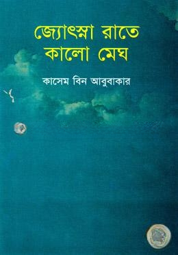 জ্যোৎস্না রাতে কালো মেঘ