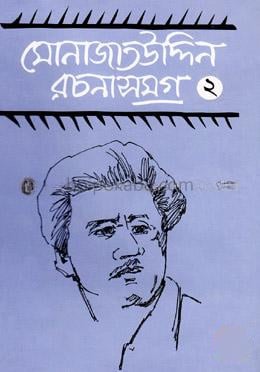 মোনাজাতউদ্দিন রচনাসমগ্র-২