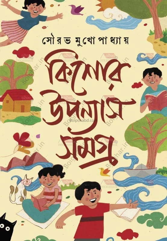 কিশোর উপন্যাস সমগ্র - সৌরাভ মুখোপাধ্যায়