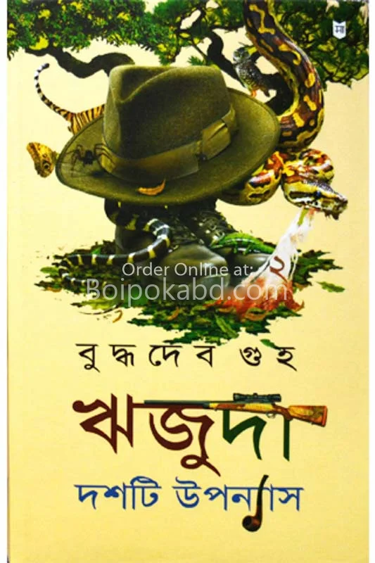 ঋজুদা দশটি উপন্যাস [পার্ট ২] - বুদ্ধদেব গুহ