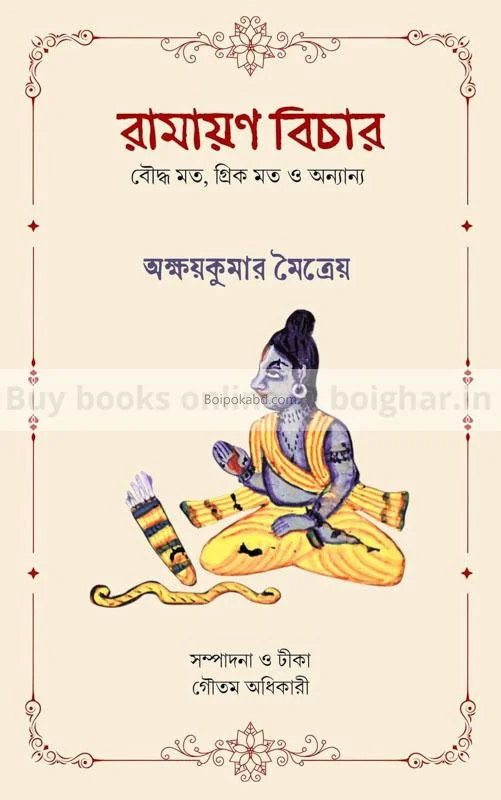 রামাযান বিচার - অক্ষয়কুমার মাইত্রেয়া