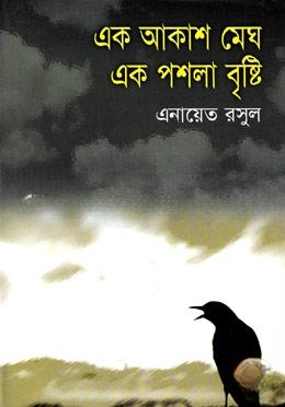এক আকাশ মেঘ এক পশলা বৃষ্টি