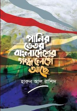 পানির ভেতর বাংলাদেশের গন্ধ লেগে আছে