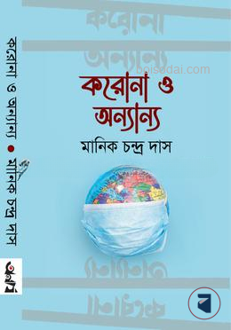 করোনা ও অন্যান্য