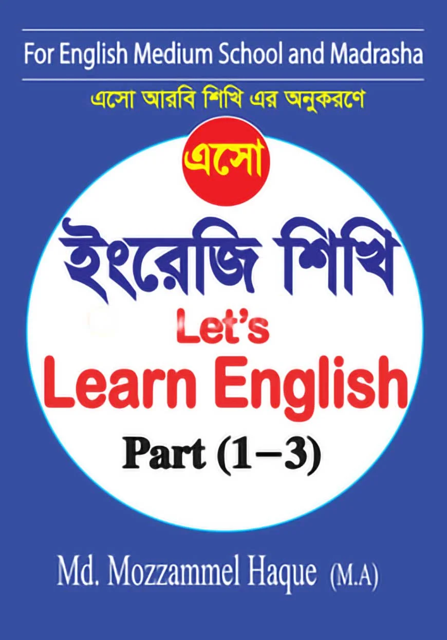 এসো ইংরেজি শিখি (Let's Learn English) - পার্ট :১ - ৩)
