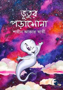 ভূতুর পড়াশোনা