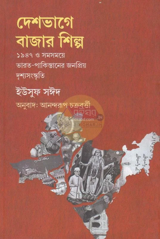 দেশভাগে বাজার শিল্প - ইউসুফ সায়েদ
