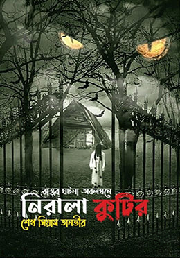 নিরালা কুটির