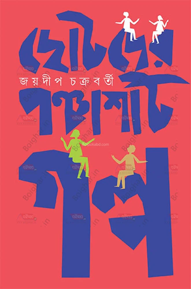 ছোটদের পঞ্চাশটি গল্প - জয়দীপ চক্রবর্তী