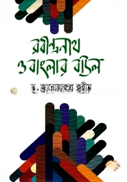 রবীন্দ্রনাথ ও বাংলার বাউল