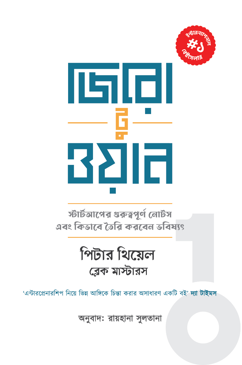 জিরো টু ওয়ান