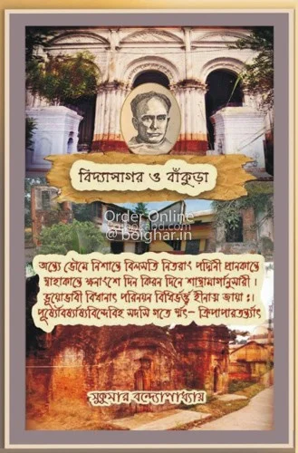 বিদ্যাসাগর ও বাঁকুড়া - সুকুমার বন্দোপাধ্যায়