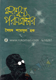 মহাশূন্যে পরান মাস্টার