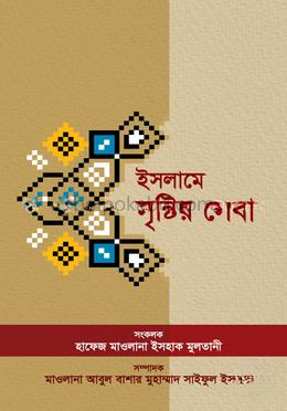 ইসলামে সৃষ্টির সেবা