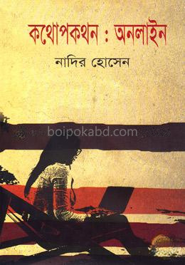 কথোপকথন: অনলাইন