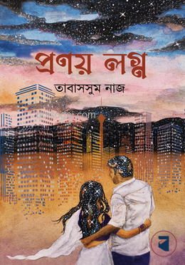 প্রণয় লগ্ন