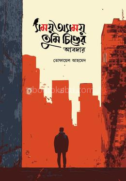 সময় অসময় তুমি চিত্তের আবদার