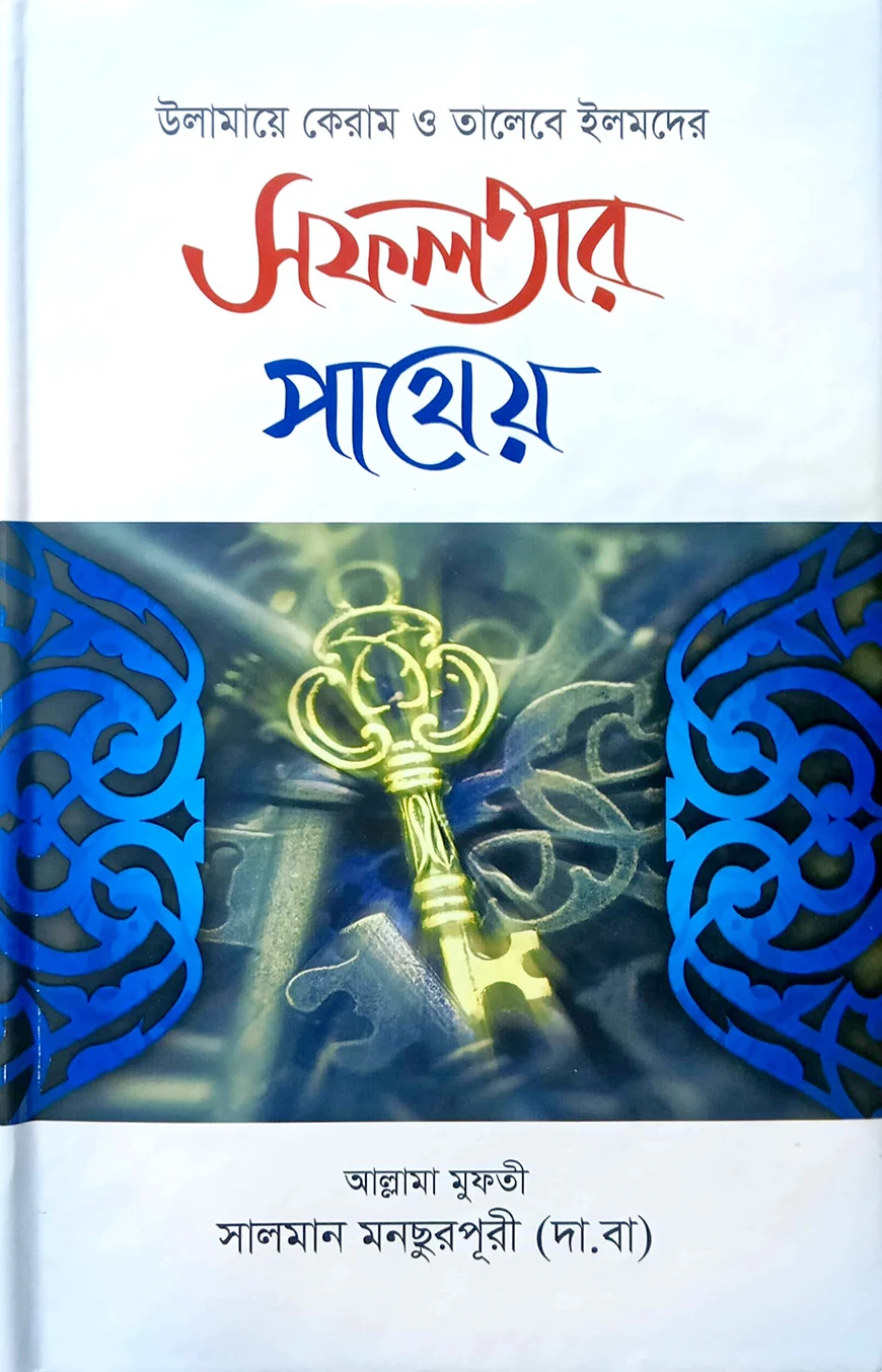 সফলতার পাথেয়